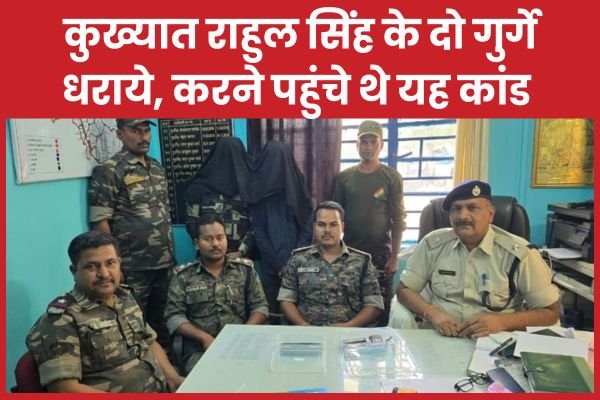 कुख्यात राहुल सिंह के दो गुर्गे धराये, करने पहुंचे थे यह कांड…