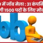 DU में जॉब मेला 31 कंपनियां देंगी 1500, पदों के लिए मौका…