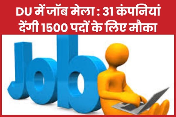 DU में जॉब मेला 31 कंपनियां देंगी 1500, पदों के लिए मौका…