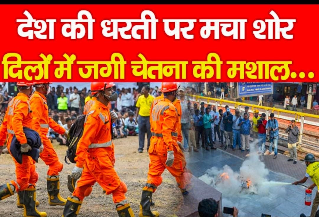 देश की धरती पर मचा शोर, दिलों में जगी चेतना की मशाल…