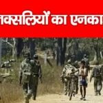 39 नक्सलियों का एन’काउंटर…