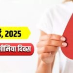 आज है विश्व थैलेसीमिया दिवस : छोटे बच्चों के लिए बेहद खतरनाक बीमारी है यह…