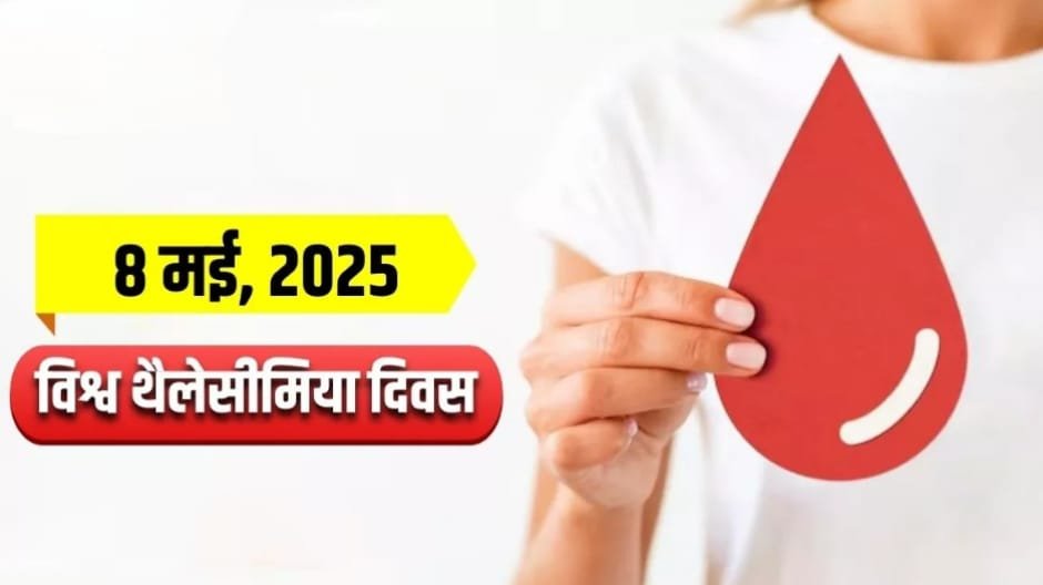 आज है विश्व थैलेसीमिया दिवस : छोटे बच्चों के लिए बेहद खतरनाक बीमारी है यह…