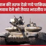 राजस्थान की तरफ देखे गये पाकिस्तान के टैंक, जवाब देने को तैयार भारतीय जांबाज…
