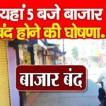 यहां 5 बजे बाजार बंद होने की घोषणा…