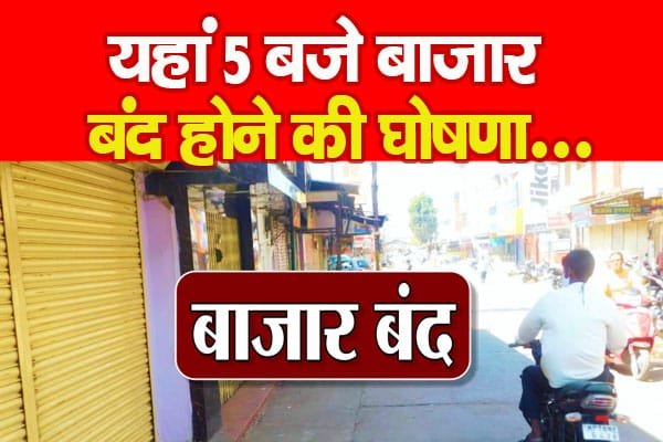 यहां 5 बजे बाजार बंद होने की घोषणा…