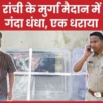 रांची के मुर्गा मैदान में गंदा धंधा, एक धराया…