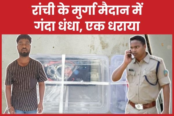 रांची के मुर्गा मैदान में गंदा धंधा, एक धराया…