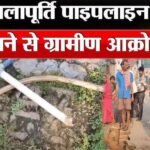 Dhanbad News: जलापूर्ति पाइप लाइन काट दिये जाने से ग्रामीणों में आक्रोश…