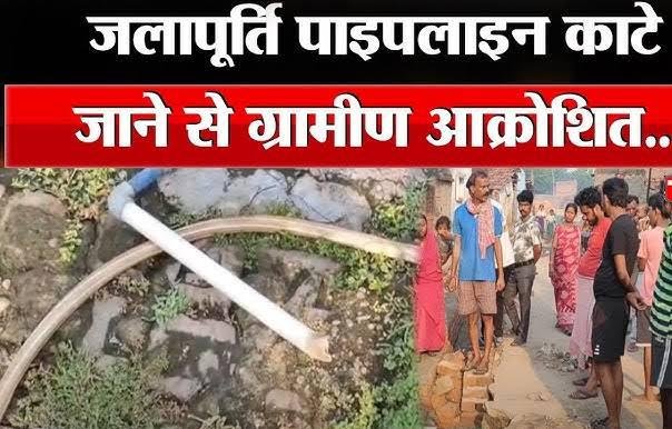 Dhanbad News: जलापूर्ति पाइप लाइन काट दिये जाने से ग्रामीणों में आक्रोश…