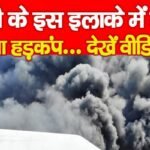 रांची के इस इलाके में मच गया हड़कंप…