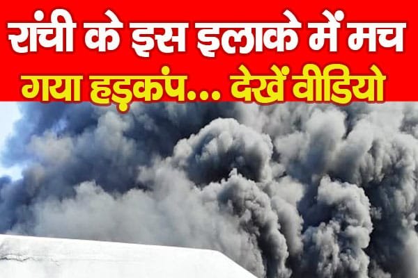 रांची के इस इलाके में मच गया हड़कंप…