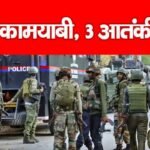 बड़ी कामयाबी, 3 आतंकी ढेर…