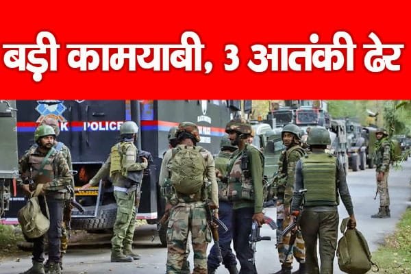 बड़ी कामयाबी, 3 आतंकी ढेर…