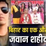 धनबाद के दामाद रामबाबूसिंह पाकिस्तानीहमले में हुए शहीद, ससुर ने कहा- “जब युद्धविरामहोगया.. फिर मेरादामाद कैसे हो शहीद ? महजपांचमहीनेपहले हुई थी शादी…पत्नी है गर्भवती…