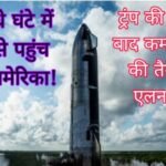 अब आधे घंटे में दिल्ली से पहुंच जाएंगे अमेरिका!…