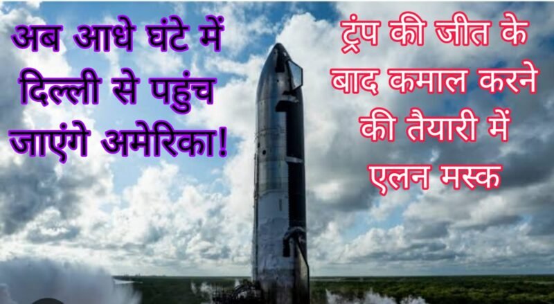 अब आधे घंटे में दिल्ली से पहुंच जाएंगे अमेरिका!…