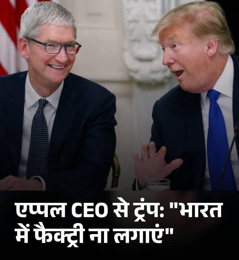“वे अपना ध्यान खुद रख सकते हैं और…” डोनाल्ड ट्रंप ने एप्पल CEO से भारत में फैक्ट्री ना लगाने को कहा!..