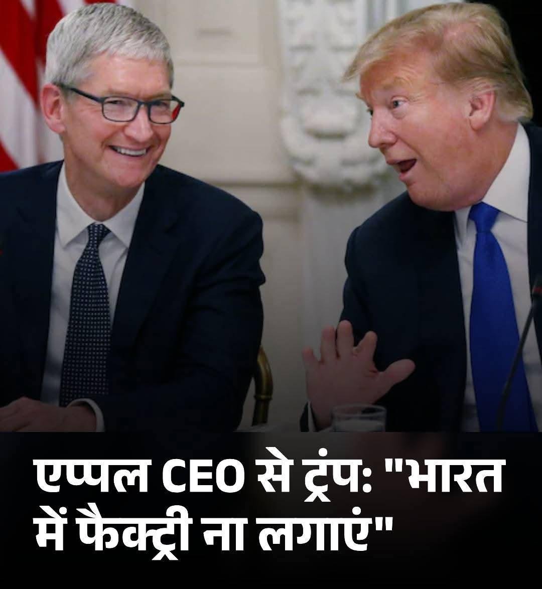 “वे अपना ध्यान खुद रख सकते हैं और…” डोनाल्ड ट्रंप ने एप्पल CEO से भारत में फैक्ट्री ना लगाने को कहा!..