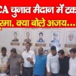 JSCA चुनाव मैदान में टकराये दो सूरमा, क्या बोले अजय…