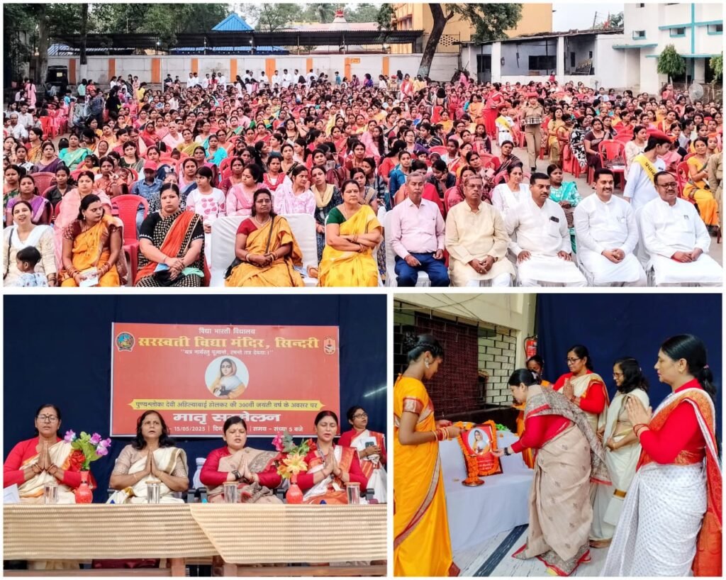 पुण्यश्लोका देवी अहिल्याबाई होलकर के 300 वीं जयंती के अवसर पर भव्य मातृ सम्मेलन का आयोजन…