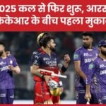 IPL 2025 कल से फिर शुरू, आरसीबी और केकेआर के बीच पहला मुकाबला…