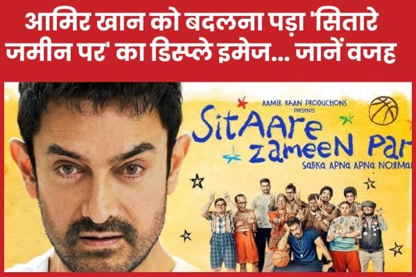 आमिर खान को बदलना पड़ा ‘सितारे जमीन पर’ का डिस्प्ले इमेज…