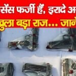 लाइसेंस फर्जी हैं, इरादे असली, खुला बड़ा राज…