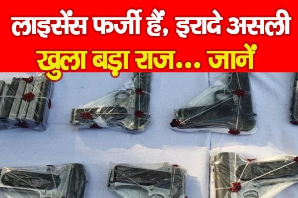 लाइसेंस फर्जी हैं, इरादे असली, खुला बड़ा राज…