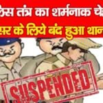 पुलिस तंत्र का शर्मनाक चेहरा, अफसर के लिये बंद हुआ थाना…
