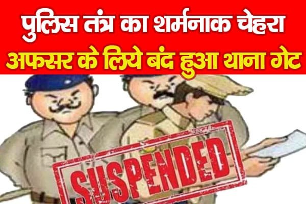 पुलिस तंत्र का शर्मनाक चेहरा, अफसर के लिये बंद हुआ थाना…