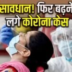 कोरोना ब्रेकिंग: कोरोना फिर तेजी से फैलने लगा है, इन शहरों में बड़ी संख्या में कोविड 19 के मिले मरीज, मचा हड़कंप…