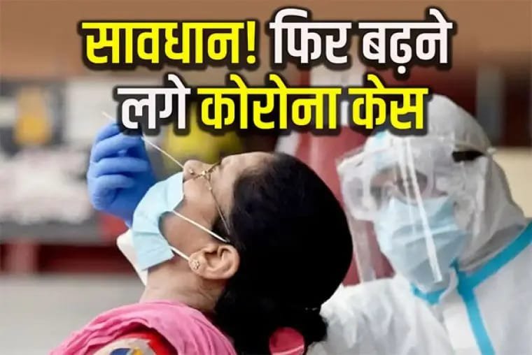 कोरोना ब्रेकिंग: कोरोना फिर तेजी से फैलने लगा है, इन शहरों में बड़ी संख्या में कोविड 19 के मिले मरीज, मचा हड़कंप…