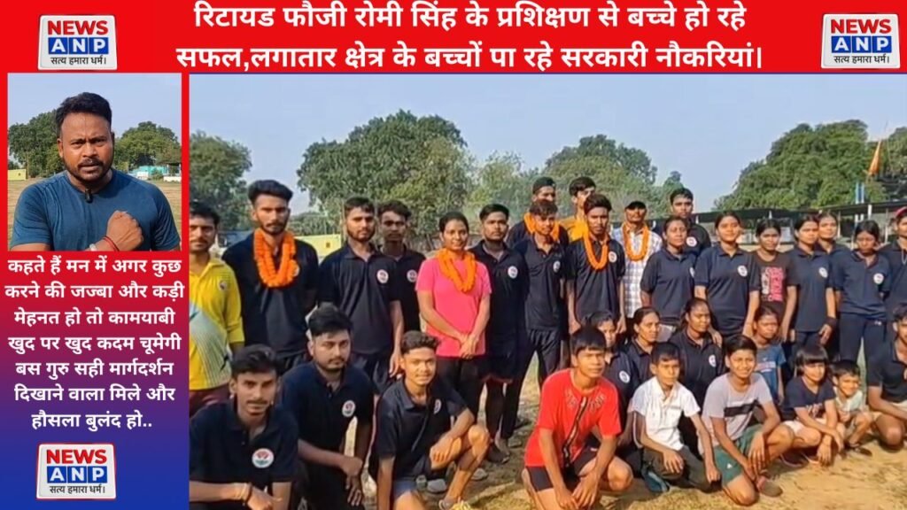 रिटायड फौजी रोमी सिंह के प्रशिक्षण से बच्चे हो रहे सफल,लगातार क्षेत्र के बच्चों पा रहे सरकारी नौकरियां..
