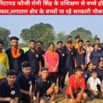 रिटायड फौजी रोमी सिंह के प्रशिक्षण से बच्चे हो रहे सफल,लगातार क्षेत्र के बच्चों पा रहे सरकारी नौकरियां..