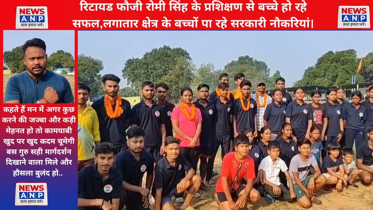 रिटायड फौजी रोमी सिंह के प्रशिक्षण से बच्चे हो रहे सफल,लगातार क्षेत्र के बच्चों पा रहे सरकारी नौकरियां..
