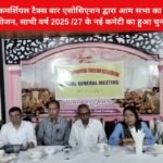 धनबाद कमर्शियल टैक्स बार एसोसिएशन द्वारा आम सभा का किया गया आयोजन, साथी वर्ष 2025 /27 के नई कमेटी का हुआ चुनाव…