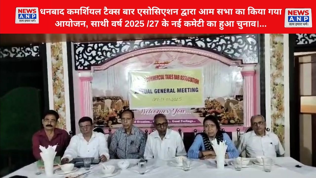 धनबाद कमर्शियल टैक्स बार एसोसिएशन द्वारा आम सभा का किया गया आयोजन, साथी वर्ष 2025 /27 के नई कमेटी का हुआ चुनाव…