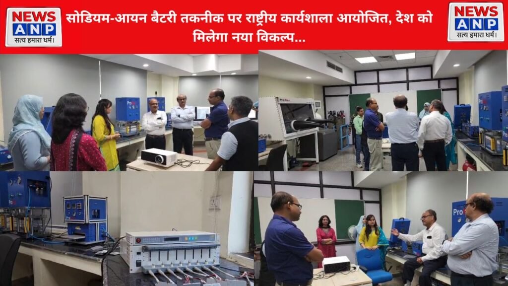सोडियम-आयन बैटरी तकनीक पर राष्ट्रीय कार्यशाला आयोजित, देश को मिलेगा नया विकल्प…