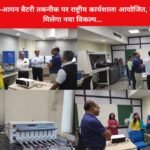 सोडियम-आयन बैटरी तकनीक पर राष्ट्रीय कार्यशाला आयोजित, देश को मिलेगा नया विकल्प…