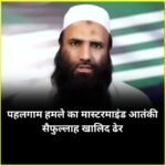 पहलगाम हमले का मास्टरमाइंड आतंकी सैफुल्लाह_खालिद पाकिस्तान में ढेर, गोलियों से भूना गया लश्कर का टॉप कमांडर…