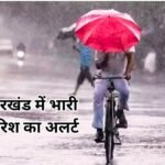 झारखंड में वज्रपात का कहर : 6 की मौत, इन जिलों में भारी बारिश का येलो अलर्ट…