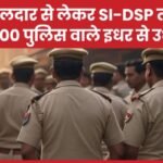 हवलदार से लेकर SI-DSP तक 2700 पुलिस वाले इधर से उधर…