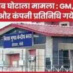 शराब घोटाला मामला : GM, पूर्व GM और कंपनी प्रतिनिधि गये जेल…