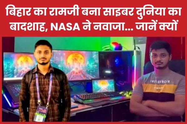 बिहार का रामजी बना साइबर दुनिया का बादशाह, NASA ने नवाजा…