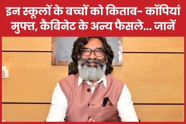 इन स्कूलों के बच्चों को किताब-कॉपियां मुफ्त, कैबिनेट के अन्य फैसले…