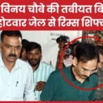 IAS विनय चौबे की तबीयत बिगड़ी, होटवार जेल से रिम्स शिफ्ट….