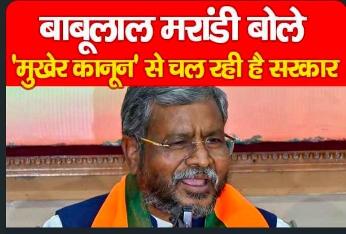 बाबूलाल मरांडी बोले, ‘मुखेर कानून’ से चल रही है सरकार…