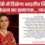 न्यूयॉर्क में दिखेगा भारतीय सिनेमा और फैशन का समागम…