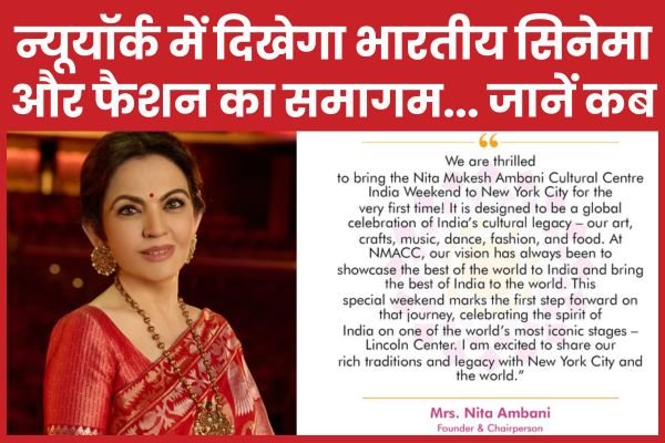 न्यूयॉर्क में दिखेगा भारतीय सिनेमा और फैशन का समागम…